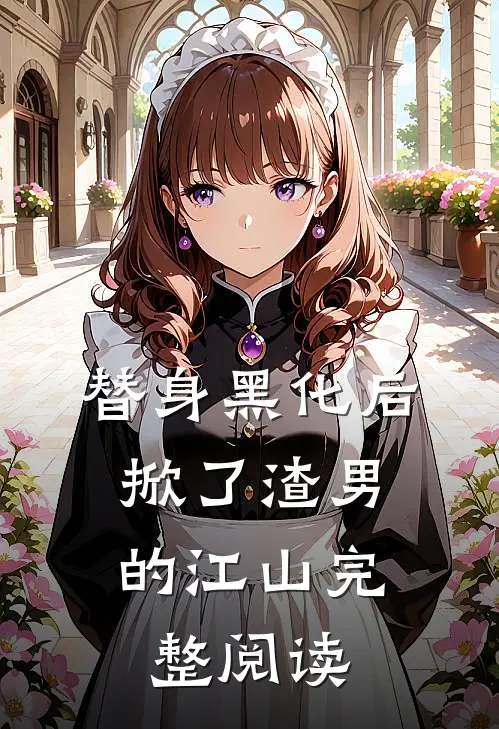 替身黑化后，掀了渣男的江山完整阅读