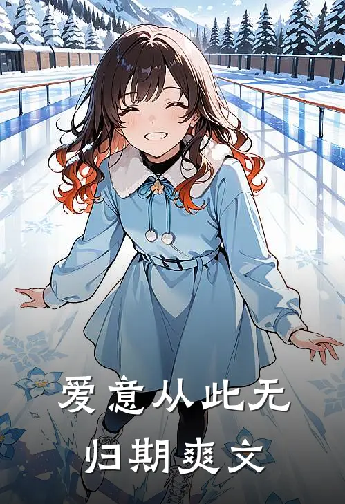 爱意从此无归期爽文