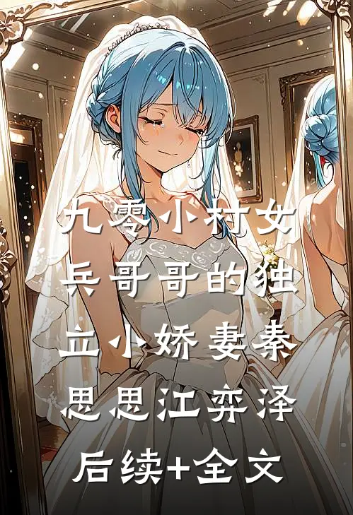九零小村女：兵哥哥的独立小娇妻秦思思江弈泽后续+全文
