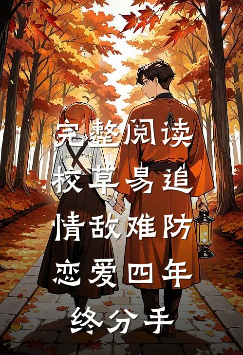 完整阅读校草易追情敌难防，恋爱四年终分手