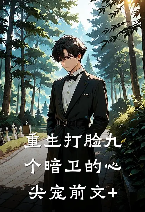重生打脸九个暗卫的心尖宠前文+