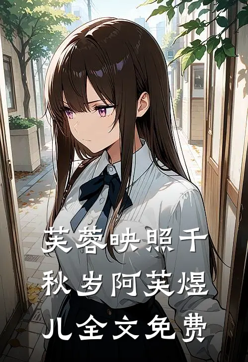 芙蓉映照千秋岁阿芙煜儿全文免费