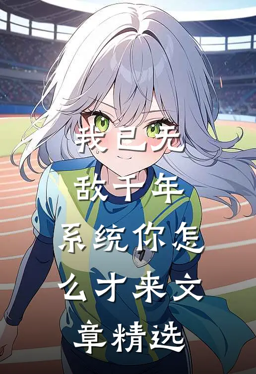 我已无敌千年，系统你怎么才来文章精选