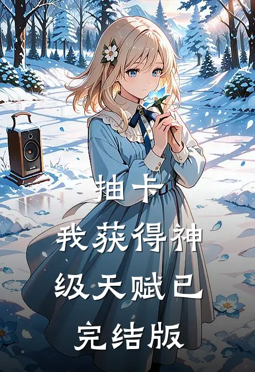 抽卡：我获得神级天赋已完结版