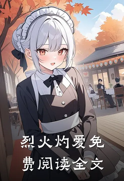 烈火灼爱免费阅读全文