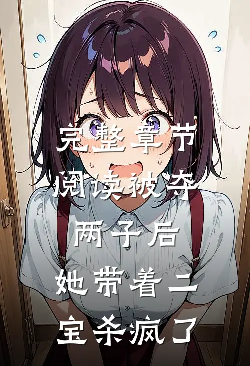 完整章节阅读被夺两子后，她带着二宝杀疯了