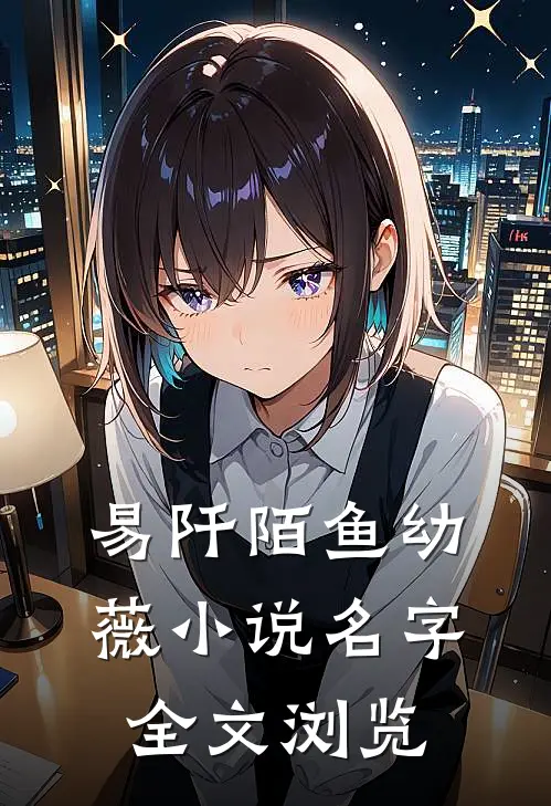 易阡陌鱼幼薇小说名字全文浏览