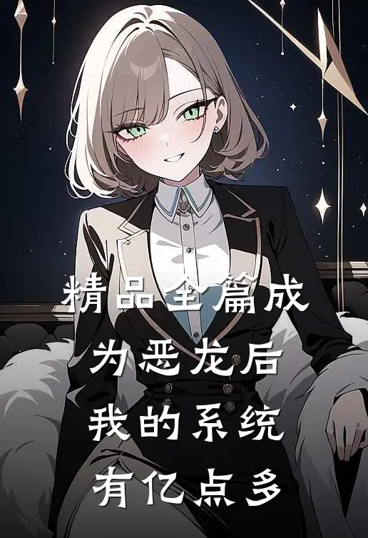 精品全篇成为恶龙后，我的系统有亿点多