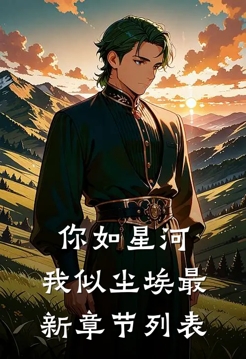 你如星河，我似尘埃最新章节列表