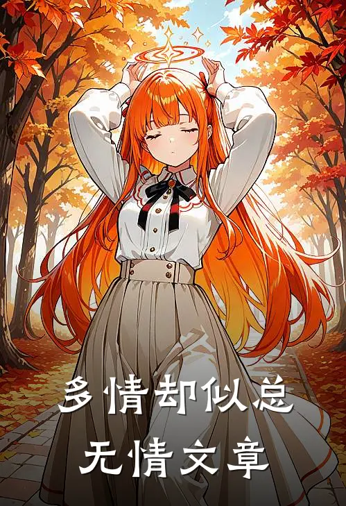 多情却似总无情文章