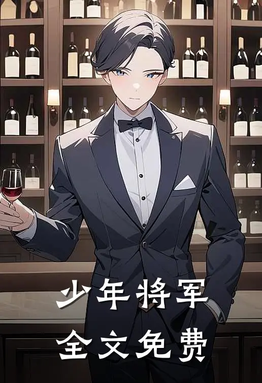 少年将军全文免费