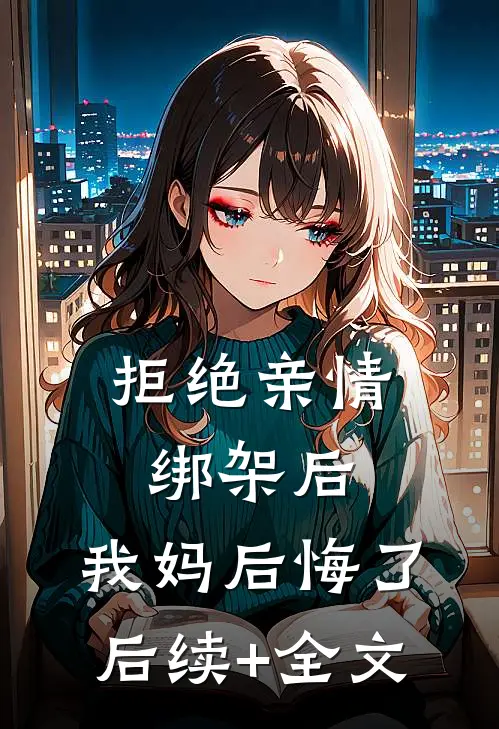 拒绝亲情绑架后，我妈后悔了后续+全文