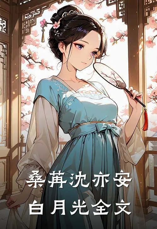 桑苒沈亦安白月光全文