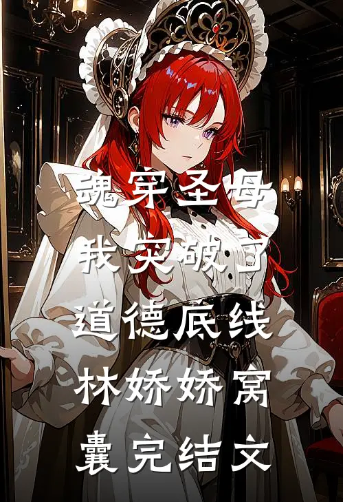 魂穿圣母，我突破了道德底线林娇娇窝囊完结文