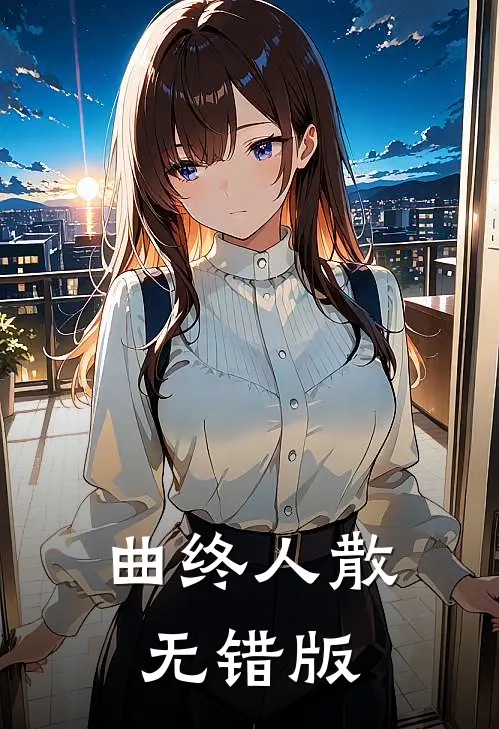曲终人散无错版