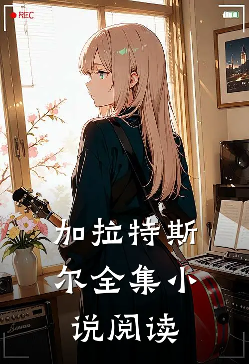 加拉特斯尔全集小说阅读