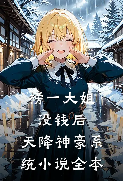 榜一大姐没钱后，天降神豪系统小说全本