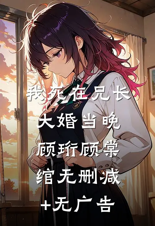我死在兄长大婚当晚顾珩顾棠绾无删减+无广告