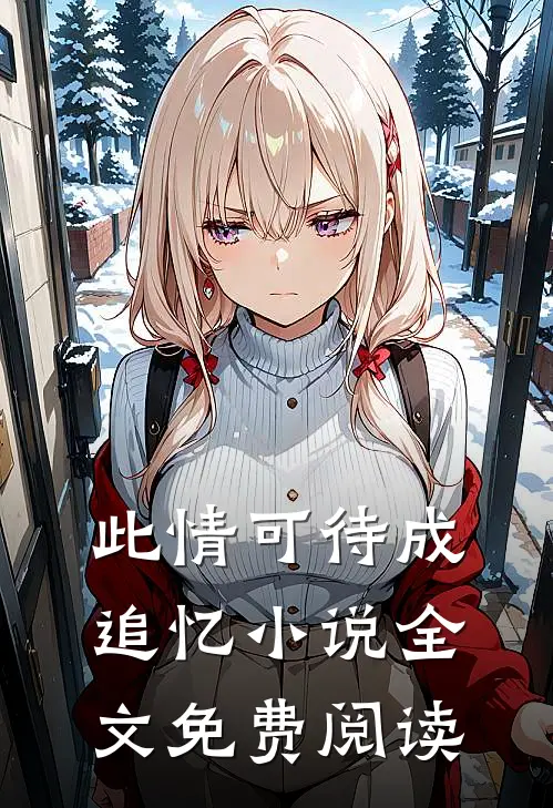 此情可待成追忆小说全文免费阅读