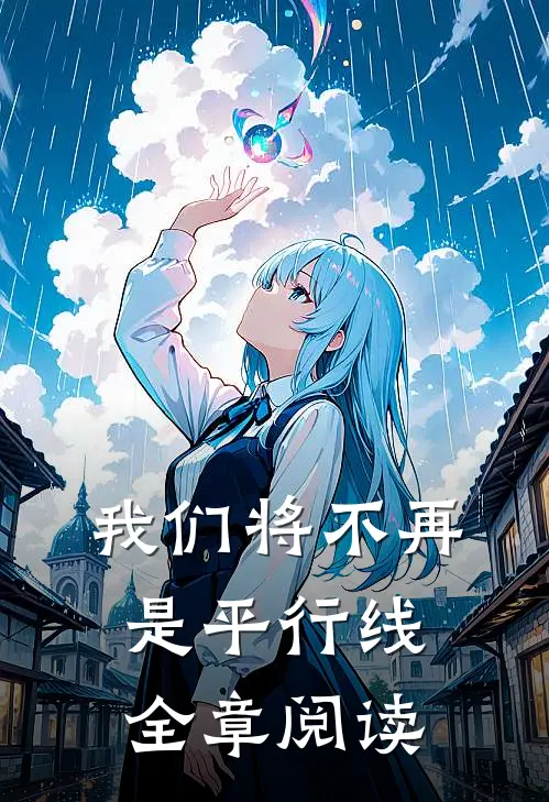 我们将不再是平行线全章阅读