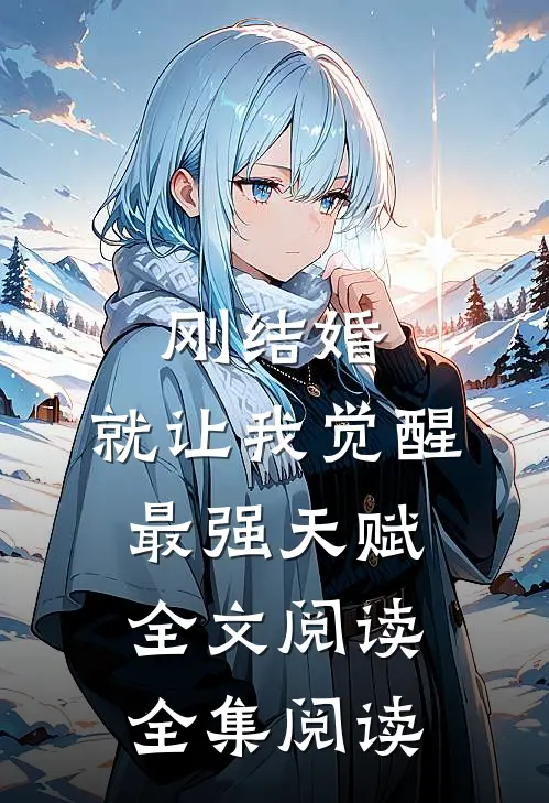 刚结婚,就让我觉醒最强天赋全文阅读全集阅读