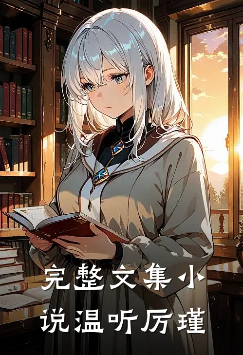 完整文集小说温听厉瑾