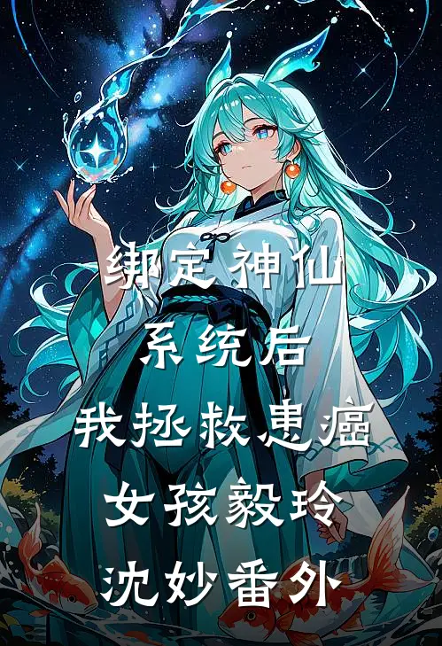 绑定神仙系统后，我拯救患癌女孩毅玲沈妙 番外