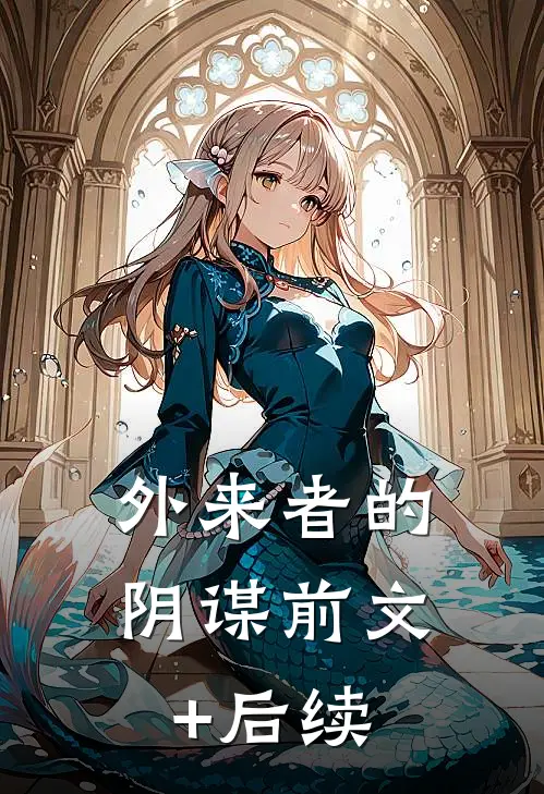外来者的阴谋前文+后续