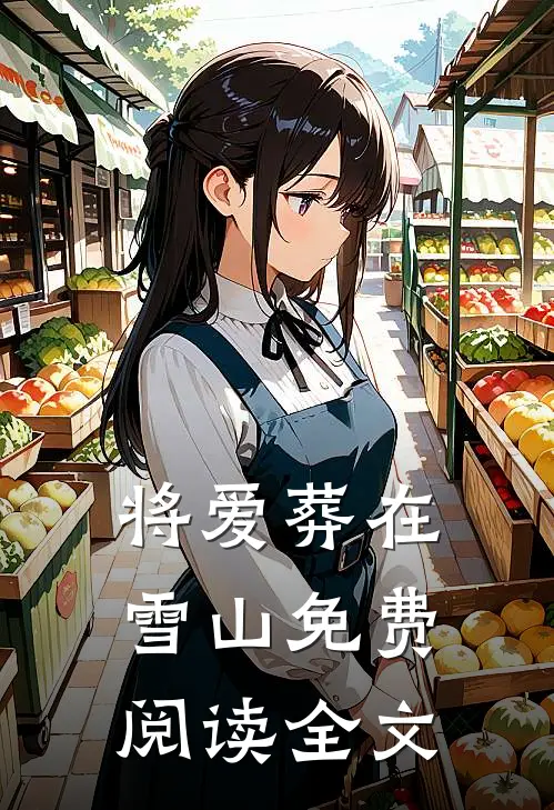 将爱葬在雪山免费阅读全文