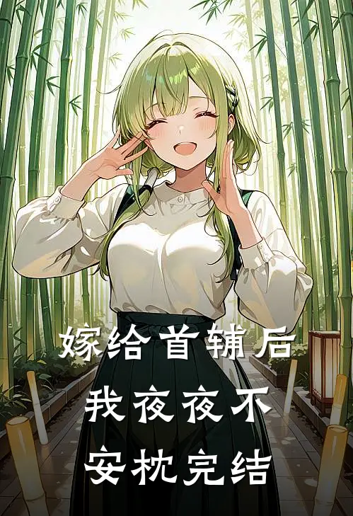 嫁给首辅后我夜夜不安枕完结