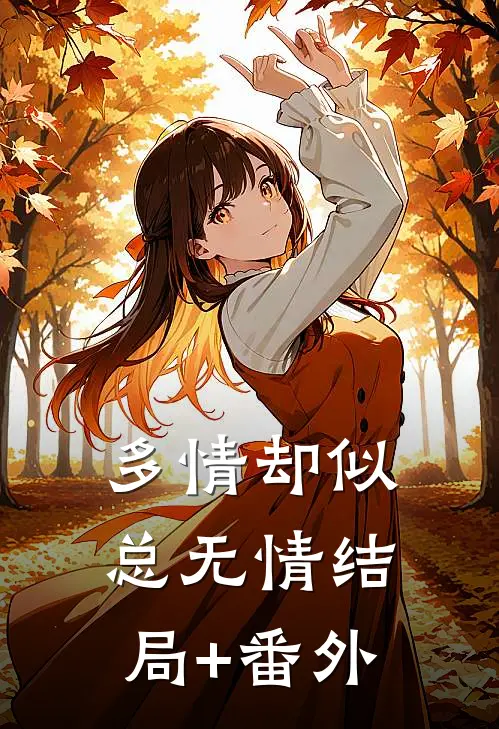 多情却似总无情结局+番外