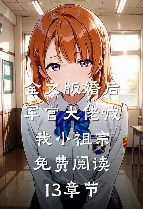 全文版婚后,军官大佬喊我小祖宗免费阅读13章节