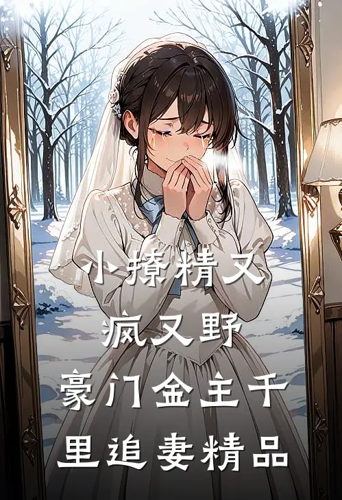 小撩精又疯又野，豪门金主千里追妻精品