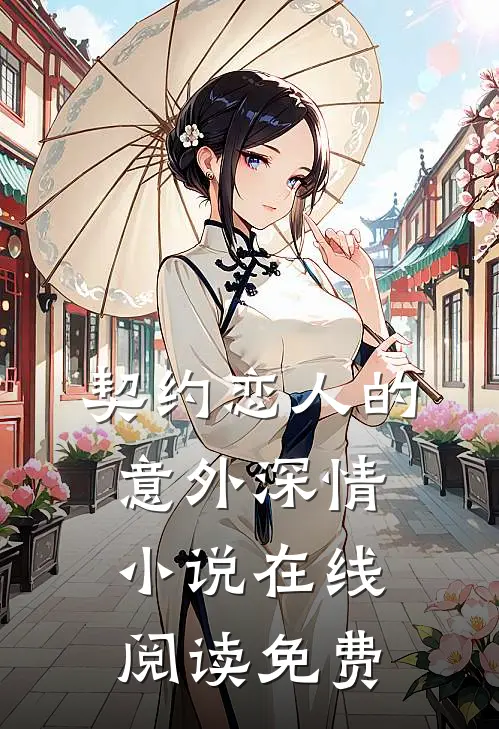 契约恋人的意外深情小说在线阅读免费