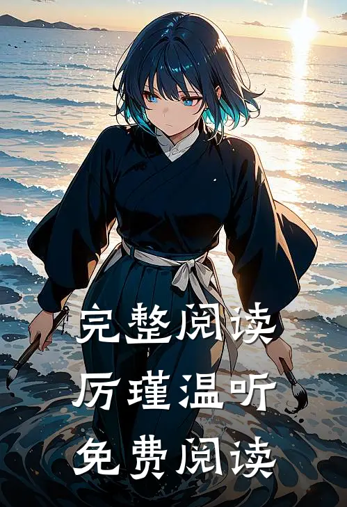 完整阅读厉瑾温听免费阅读