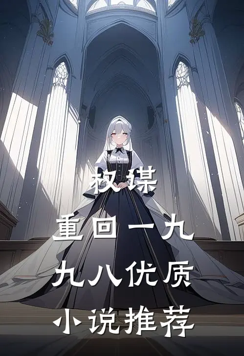 权谋：重回一九九八优质小说推荐