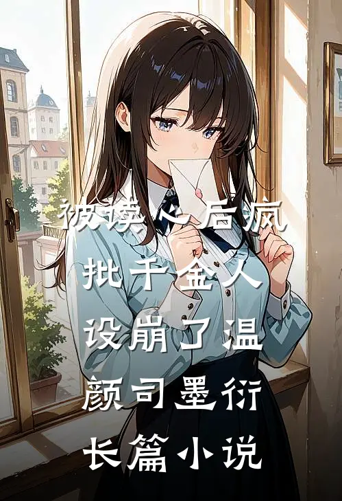 被读心后疯批千金人设崩了温颜司墨衍长篇小说