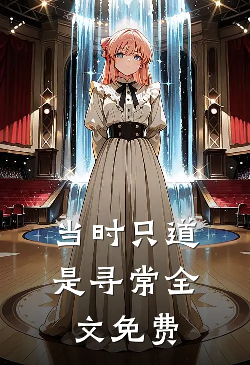 当时只道是寻常全文免费