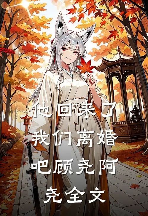 他回来了，我们离婚吧顾尧阿尧全文