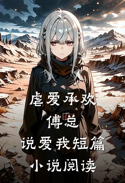 虐爱承欢:傅总,说爱我短篇小说阅读
