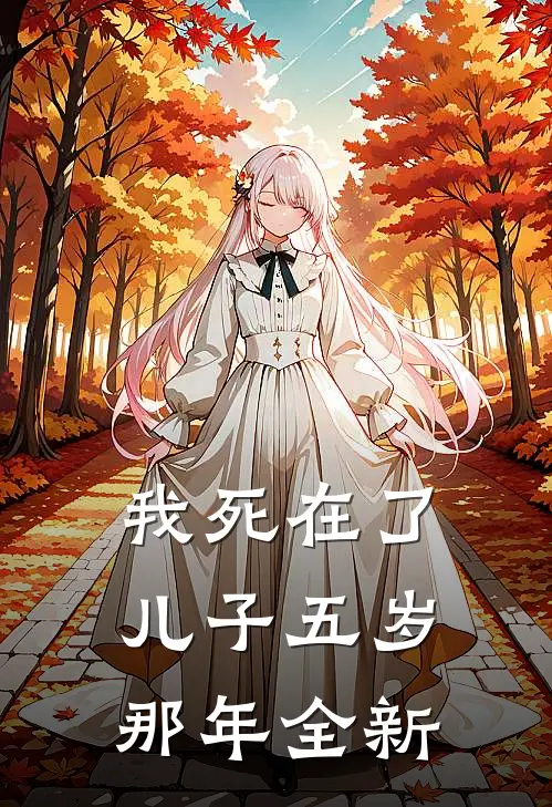 我死在了儿子五岁那年全新