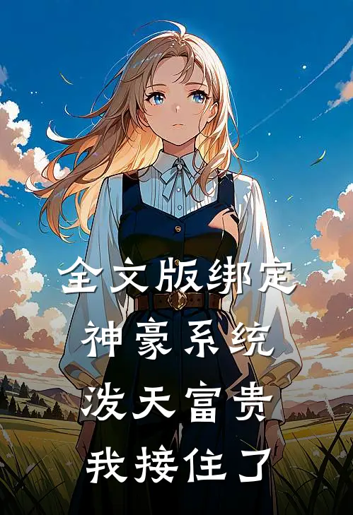 全文版绑定神豪系统，泼天富贵我接住了