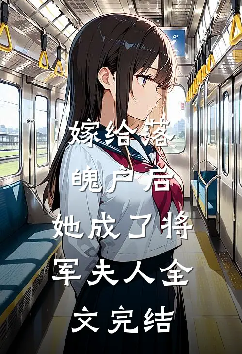 嫁给落魄户后，她成了将军夫人全文完结