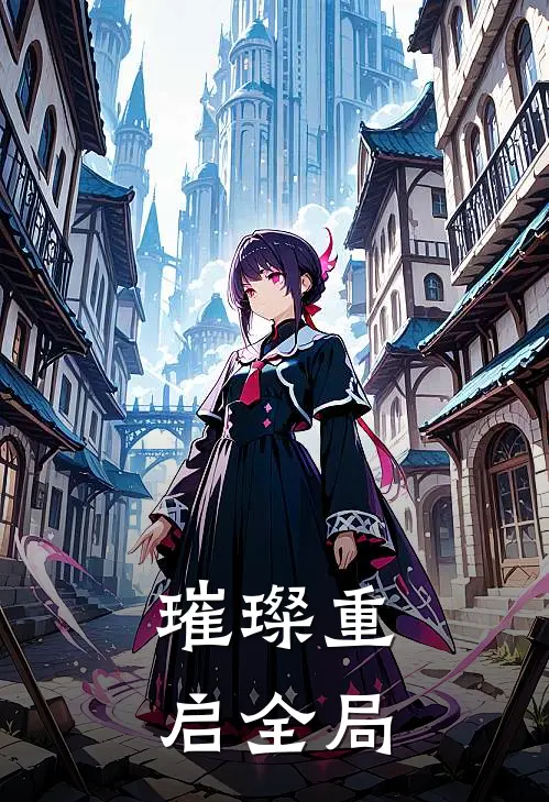 璀璨重启全局