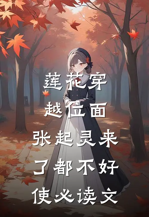 莲花穿越位面，张起灵来了都不好使必读文