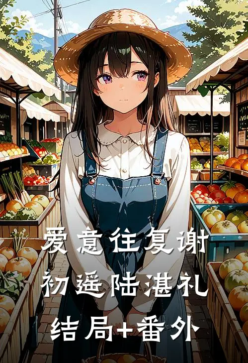 爱意往复谢初遥陆湛礼结局+番外