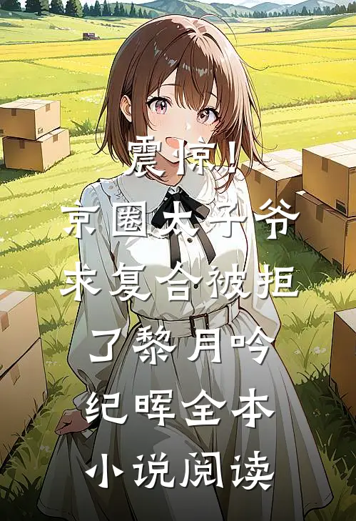 震惊！京圈太子爷求复合被拒了黎月吟纪晖全本小说阅读