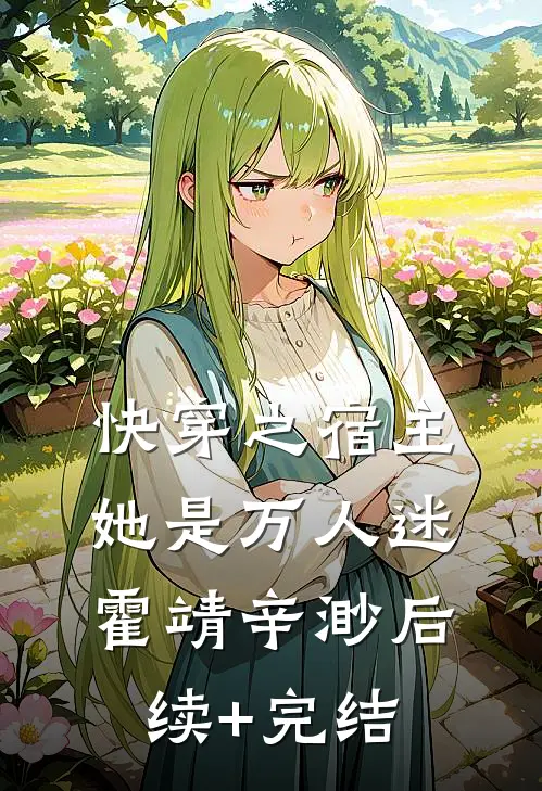 快穿之宿主她是万人迷霍靖辛渺后续+完结