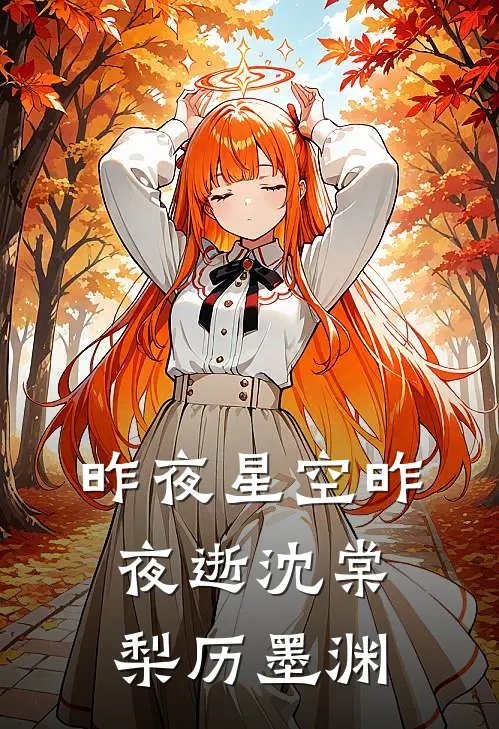 昨夜星空昨夜逝沈棠梨历墨渊