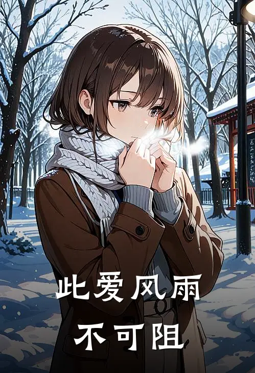 此爱风雨不可阻